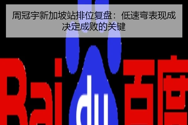 周冠宇新加坡站排位复盘：低速弯表现成决定成败的关键
