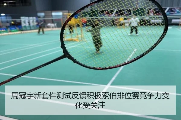 周冠宇新套件测试反馈积极索伯排位赛竞争力变化受关注
